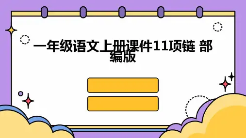 一年级语文上册课件11项链+部编版