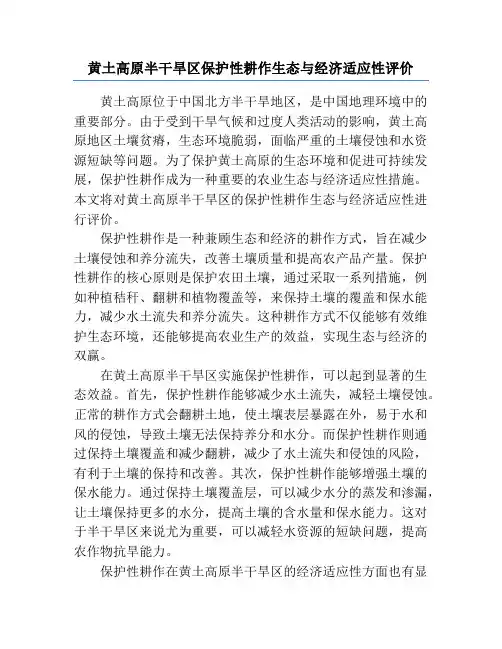 黄土高原半干旱区保护性耕作生态与经济适应性评价