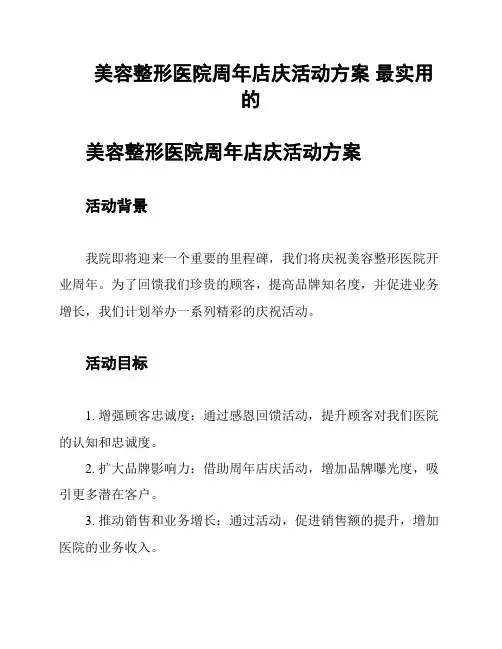 美容整形医院周年店庆活动方案 最实用的