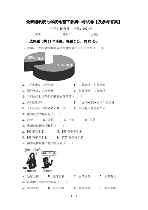 最新湘教版七年级地理下册期中考试卷【及参考答案】