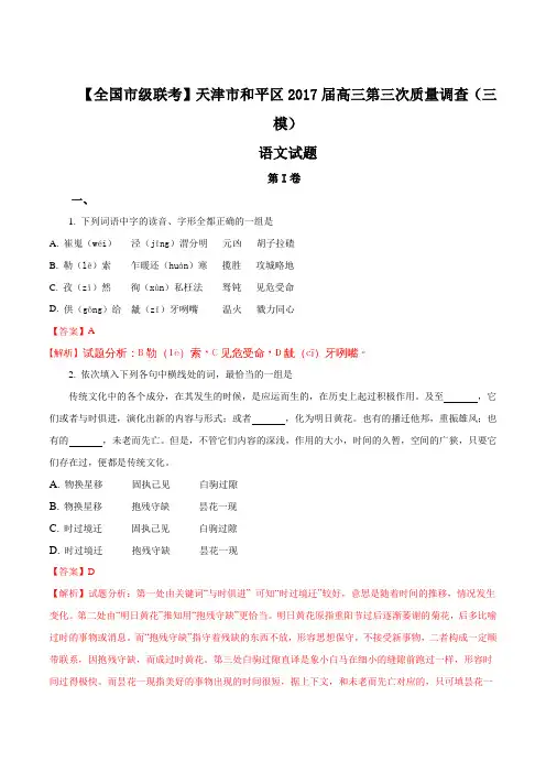 【全国市级联考】天津市和平区2017届高三第三次质量调查(三模)语文试题(解析版)