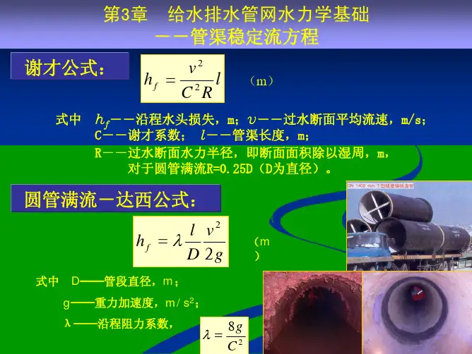 给水排水管网水力学基础