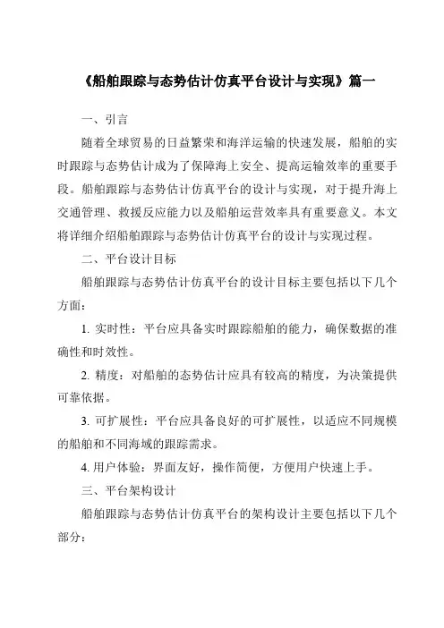 《2024年船舶跟踪与态势估计仿真平台设计与实现》范文
