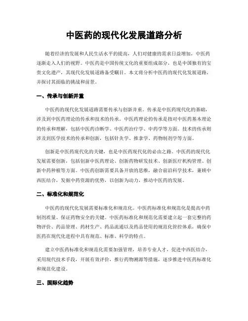 中医药的现代化发展道路分析