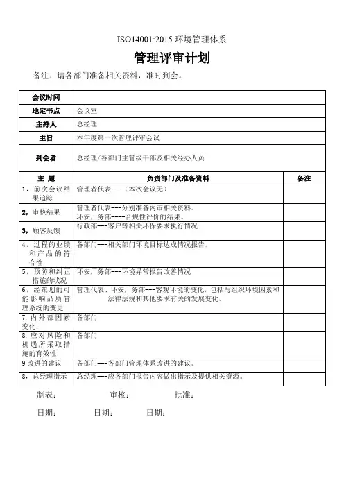 ISO14001管理评审会议计划及会议通知