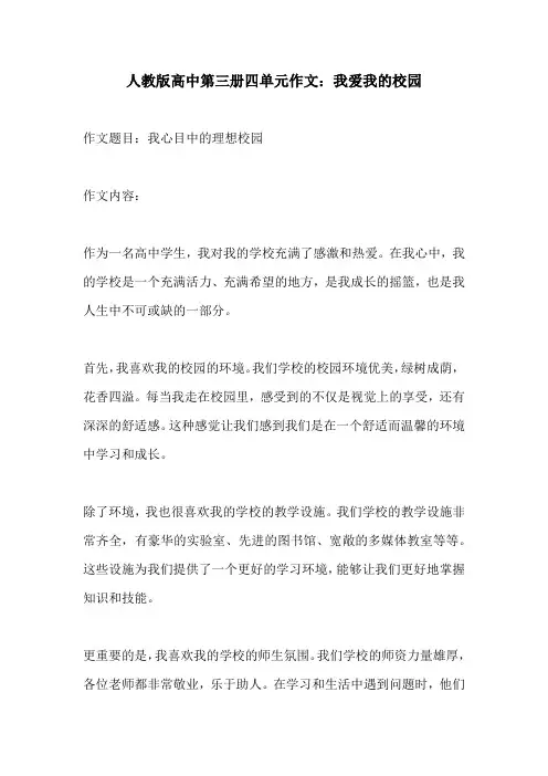人教版高中第三册四单元作文我爱我的校园