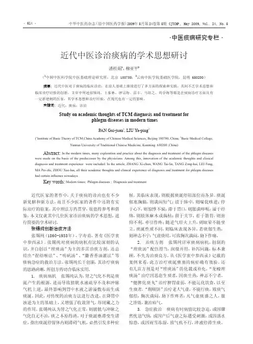 近代中医诊治痰病的学术思想研讨