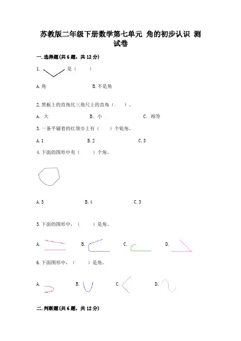苏教版二年级下册数学第七单元 角的初步认识 测试卷一套