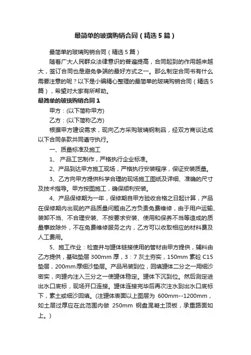 最简单的玻璃购销合同（精选5篇）
