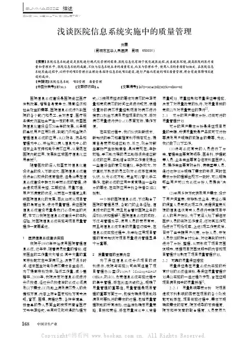 浅谈医院信息系统实施中的质量管理