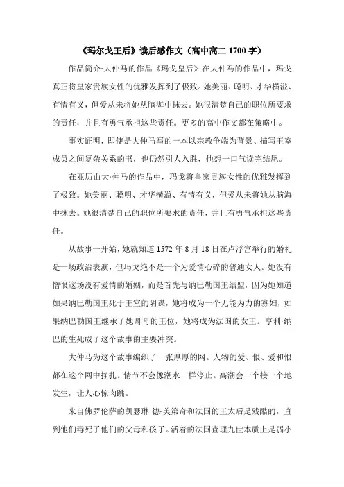 《玛尔戈王后》读后感作文(高中高二1700字).doc
