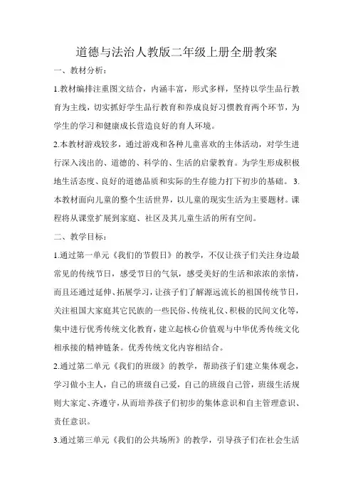 道德与法治人教版二年级上册全册教案