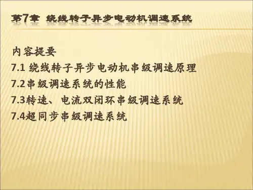 第七章 绕线转子异步电动机调速系统