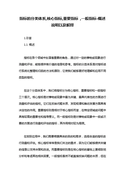 指标的分类体系,核心指标,重要指标 ,一般指标-概述说明以及解释
