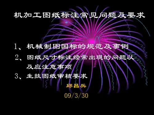 机加工图纸标注法以及常见问题和要求(附件一)