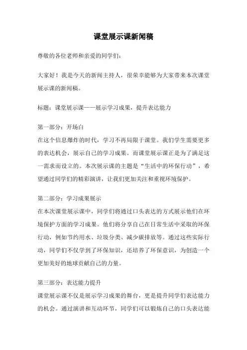 课堂展示课新闻稿
