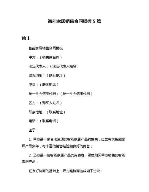 智能家居销售合同模板5篇