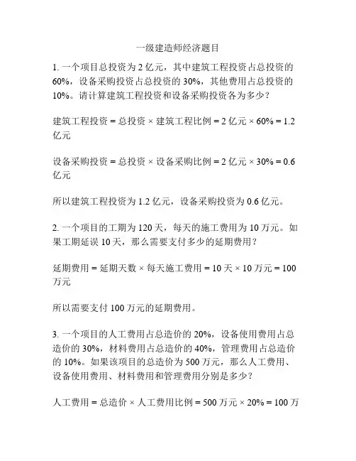 一级建造师经济题目