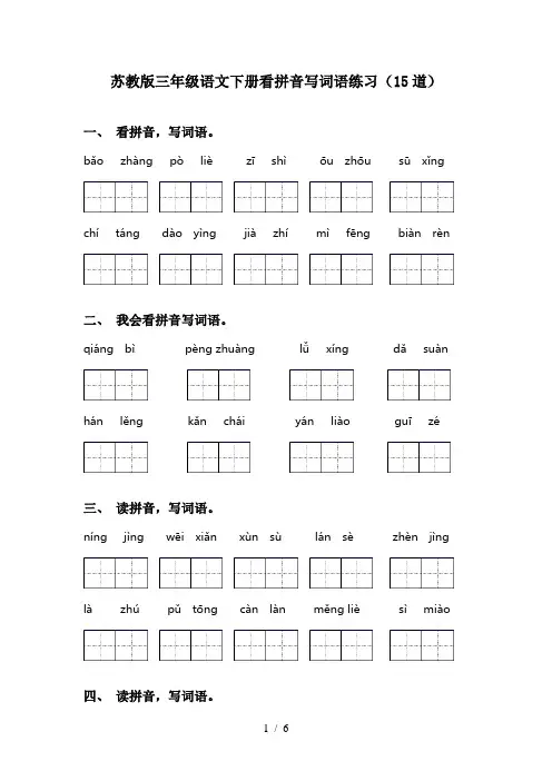 苏教版三年级语文下册看拼音写词语练习(15道)