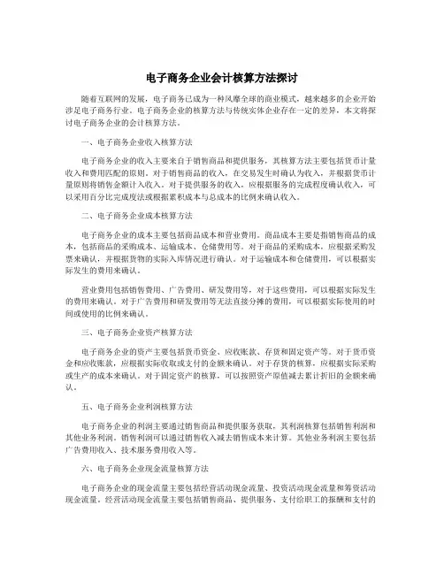 电子商务企业会计核算方法探讨