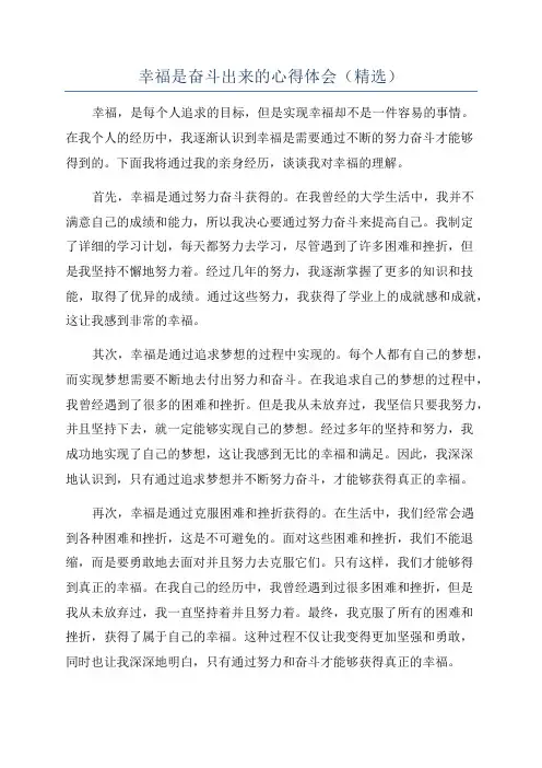 幸福是奋斗出来的心得体会(精选)