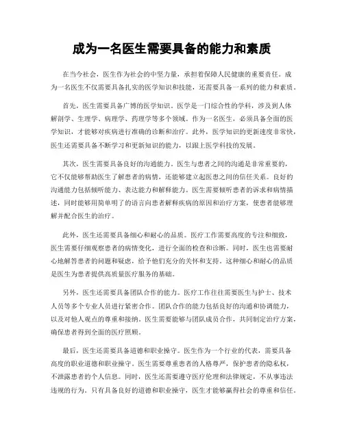 成为一名医生需要具备的能力和素质