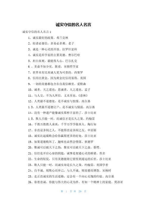 诚实守信的名人名言