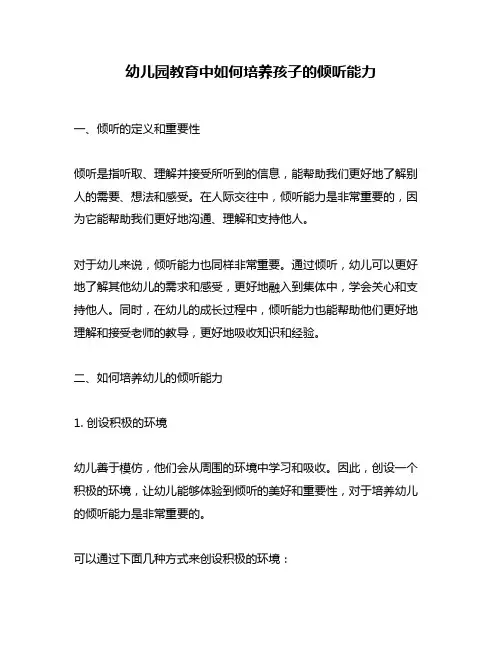 幼儿园教育中如何培养孩子的倾听能力