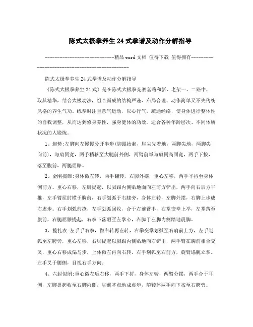 陈式太极拳养生24式拳谱及动作分解指导