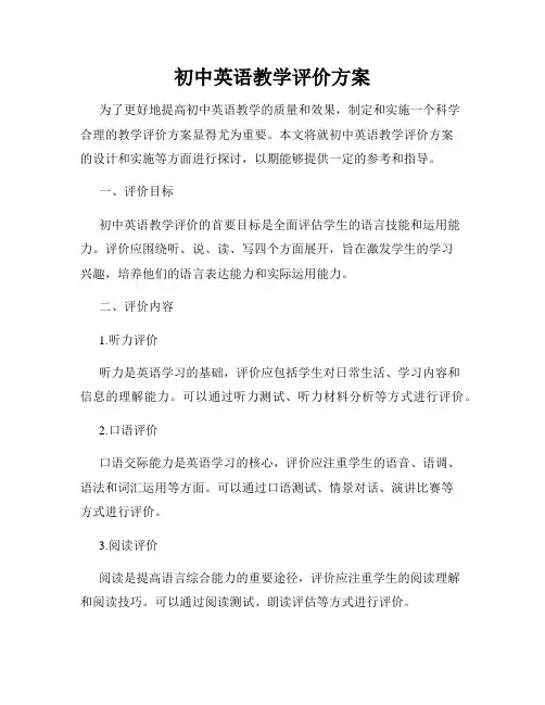 初中英语教学评价方案
