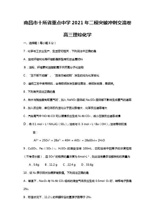 南昌市十所省重点中学命制2020┄2021届高三第二次模拟突破冲刺理科综合试题一
