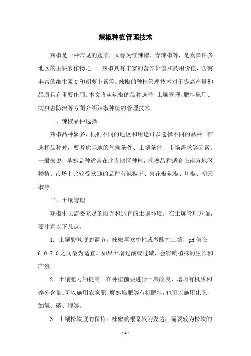 辣椒种植管理技术