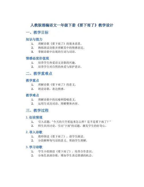 人教版部编语文一年级下册《要下雨了》教学设计