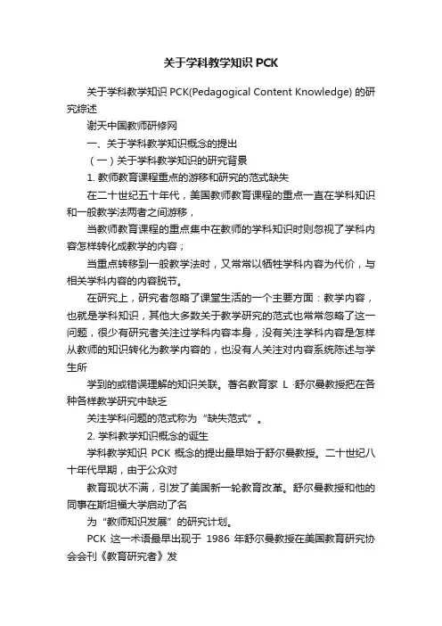 关于学科教学知识PCK