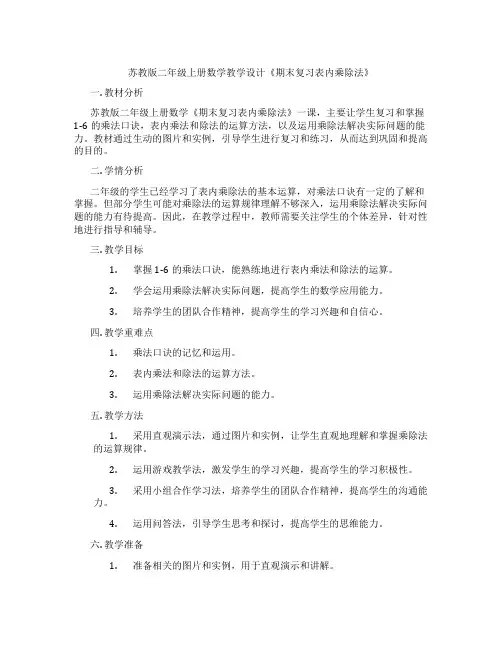 苏教版二年级上册数学教学设计《期末复习表内乘除法》