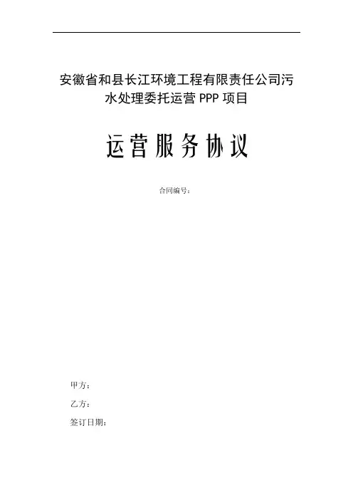 安徽省和县长江环境工程有限责任公司污水处理委托运营PPP