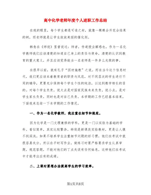 高中化学老师年度个人述职工作总结(3篇)