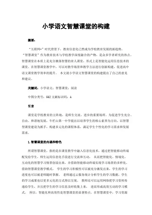 小学语文智慧课堂的构建