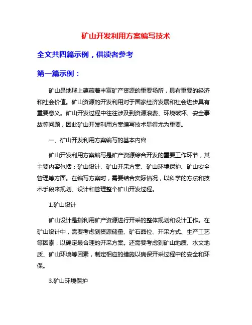 矿山开发利用方案编写技术
