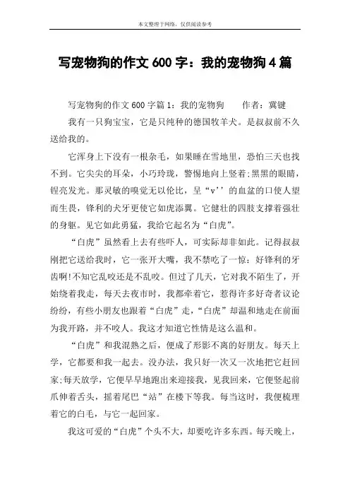 写宠物狗的作文600字：我的宠物狗4篇