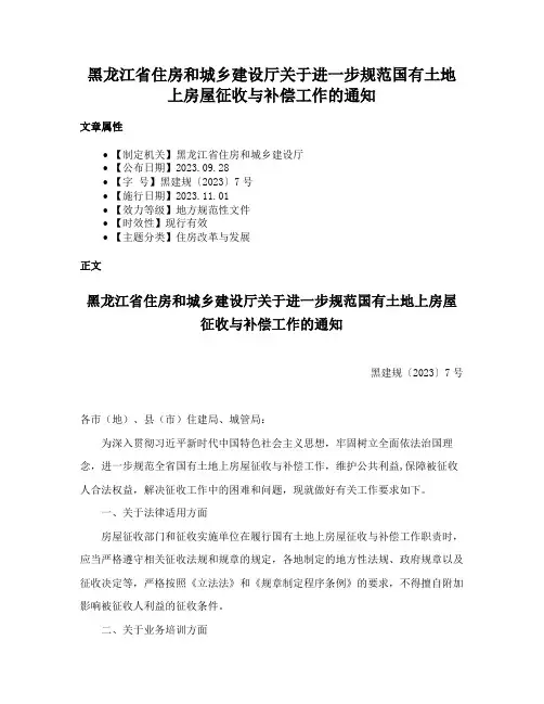 黑龙江省住房和城乡建设厅关于进一步规范国有土地上房屋征收与补偿工作的通知