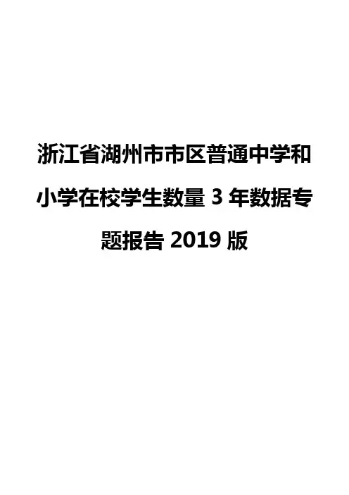 浙江省湖州市市区普通中学和小学在校学生数量3年数据专题报告2019版