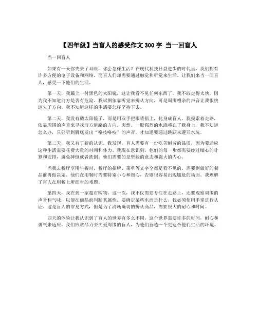 【四年级】当盲人的感受作文300字 当一回盲人