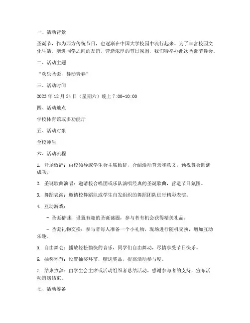 大学圣诞节舞会策划方案