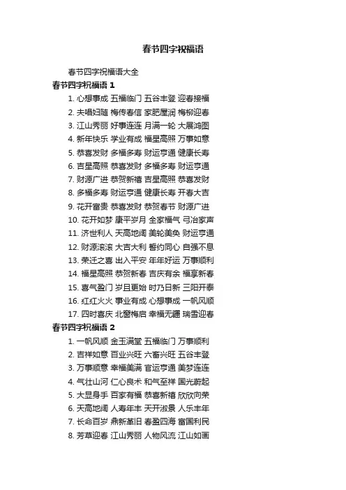 春节四字祝福语