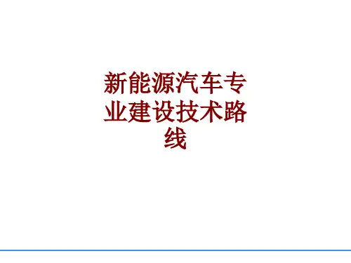 新能源汽车专业建设技术路线课件