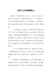 初中议论文作文：站在人生的起跑线上