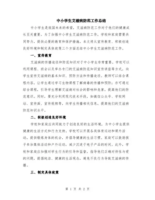 中小学生艾滋病防范工作总结