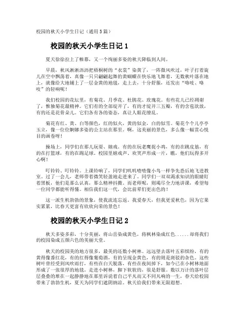 校园的秋天小学生日记