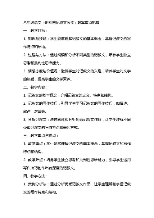 八年级语文上册期末记叙文阅读：教案重点把握